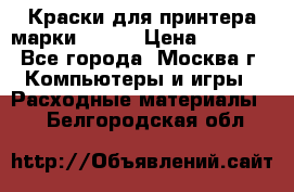 Краски для принтера марки EPSON › Цена ­ 2 000 - Все города, Москва г. Компьютеры и игры » Расходные материалы   . Белгородская обл.